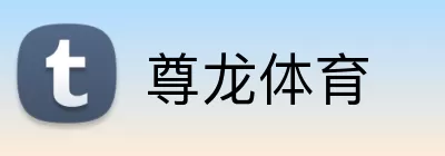 尊龙体育 logo